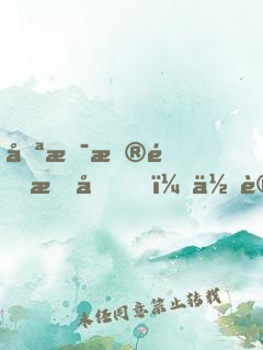 只是普通感冒，你讓人開顱做手術(shù)？